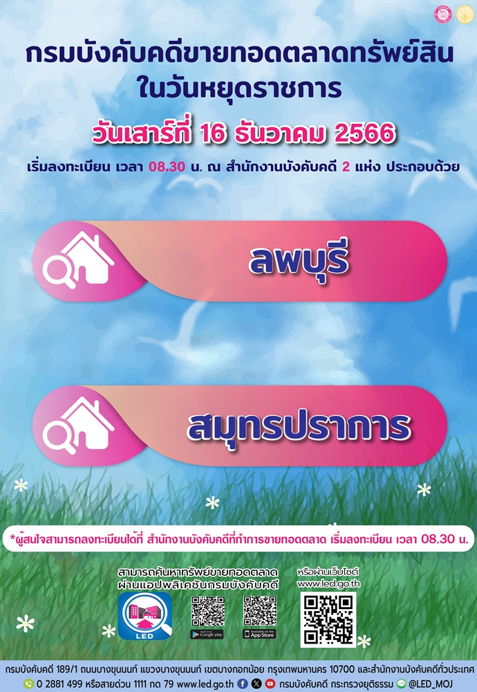 กรมบังคับคดีจัดการขายทอดตลาดในวันหยุดราชการ วันเสาร์ที่ 16 ธันวาคม 2566